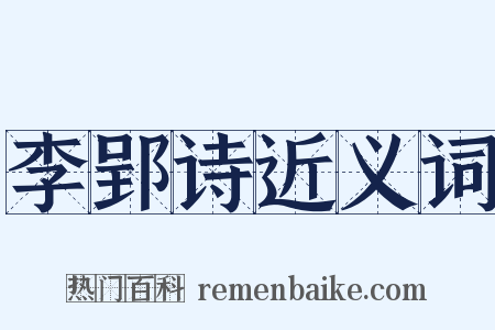 李郢诗近义词是什么意思的图片